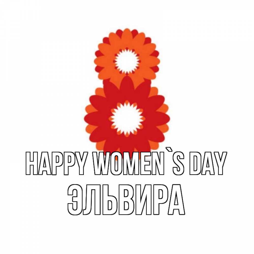 Greetings card с именем, Эльвира happy women`s day восьмерка из лепестков Greetings with text for free download 